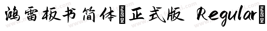 鸿雷板书简体-正式版 Regular字体转换
